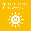 7 エネルギーをみんなにそしてクリーンに