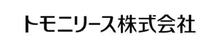 トモニリース株式会社