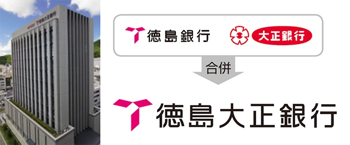 徳島大正銀行（徳島銀行と大正銀行が合併）