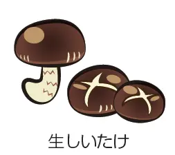 生しいたけ