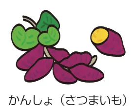 かんしょ（さつまいも）