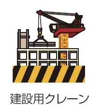 建設用クレーン