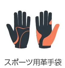 スポーツ用革手袋