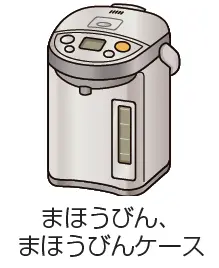 まほうびん、まほうびんケース