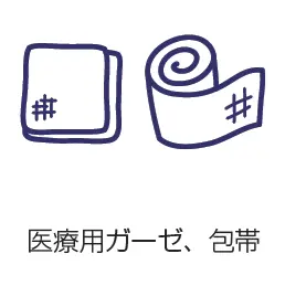医療用ガーゼ、包帯