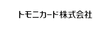 トモニカード株式会社